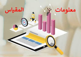 معلومات عامة حول المقياس 