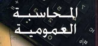 محاسبة