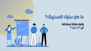 مفهوم سلوك المستهلك